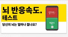 뇌 반응속도 나이 테스트 — 내 신경 나이는?