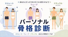 パーソナル骨格診断