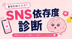 SNS依存度診断