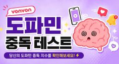 도파민 중독 테스트