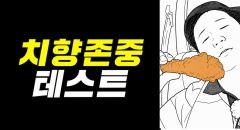 치향존중 테스트
