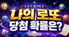 나의 로또 당첨 확률은?