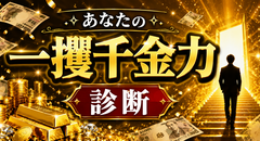 あなたの一攫千金力診断