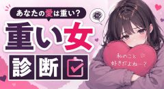  【重い女診断】あなたの愛は重い？診断！