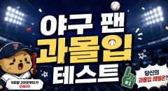 야구 팬 과몰입 테스트