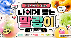 나에게 맞는 말랑이 테스트