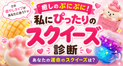 私にぴったりのスクイーズ診断