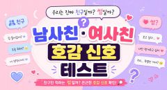 남사친 여사친 호감 신호 테스트