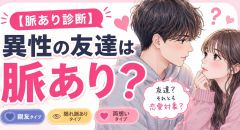 【脈あり診断】異性の友達は脈あり？