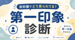 【第一印象診断】初対面でどう見える？