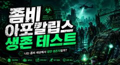 좀비 아포칼립스 생존 테스트