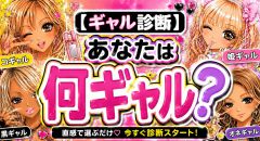 【ギャル診断】あなたは何ギャル？