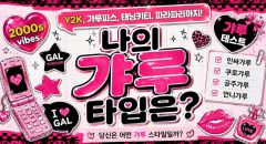 나의 갸루 타입은?