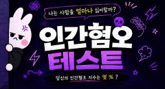 인간혐오 테스트