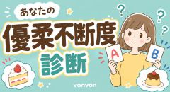 優柔不断度診断