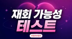 재회 가능성 테스트