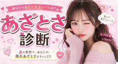 あざとさ診断