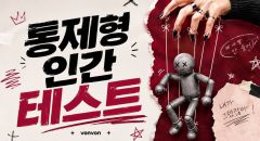 통제형 인간 테스트