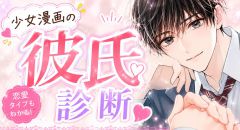 少女漫画の彼氏診断
