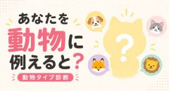 あなたを動物に例えると？診断