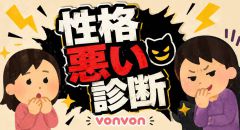 性格悪い診断