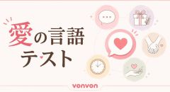 愛の言語テスト