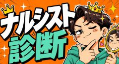 ナルシスト診断