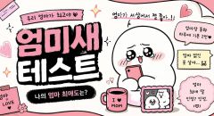 엄미새 테스트
