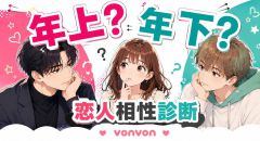 年上？年下？恋人相性診断