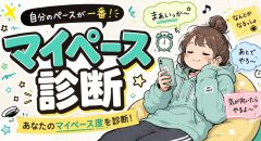 マイペース診断