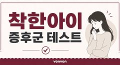 착한아이 증후군 테스트