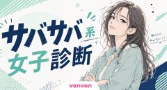 サバサバ系女子診断