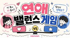 연애 밸런스 게임
