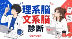 理系脳・文系脳診断