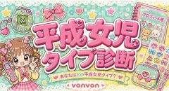 平成女児タイプ診断 