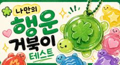 행운 거북이 테스트