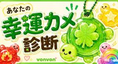 あなたの幸運カメ診断