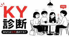 【KY診断】あなたは空気読めてる？