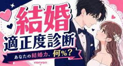 結婚適正度診断