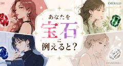 【宝石診断】あなたを宝石に例えると？