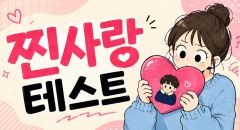 찐사랑 테스트