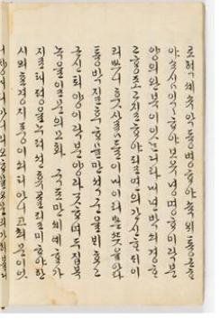 가문 평안 기원하며 쓴 조선왕후 한글 글씨, 보물 된다(서울=연합뉴스) 문화재청이 정조 비 효의왕후(1753∼1821) 김씨의 한글 글씨 등을 보물로 지정 예고한다고 18일 밝혔다.
    사진은 효의왕후 발문. 효의왕후는 이 발문에서 '충성스럽고 질박하며 도타움은 만석군을 배우고, 근신하고 물러나며 사양함은 곽자의와 같으니, 우리 가문에 대대손손 귀감으로 삼고자 한 것'이라고 필사 이유를 밝혔다. 
    [문화재청 제공. 재판매 및 DB 금지] photo@yna.co.kr