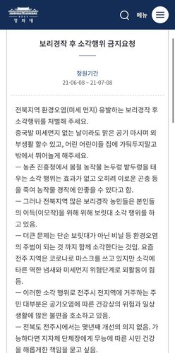 보리경작 후 소각 금지 청원글[청와대 국민청원 사이트 캡처. 재판매 및 DB 금지]