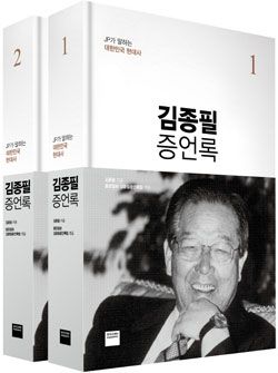 '김종필 증언록'