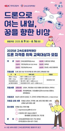 드론 자격증 취득 교육대상자 모집 포스터[한국도로공사 제공.재판매 및 DB금지]