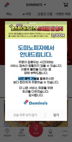 25일 오후 도미노피자 홈페이지에 반값 할인 이벤트로 인한 접속 폭주를 우려해 사전 예약 안내 메시지가 올라와 있다./도미노피자 홈페이지