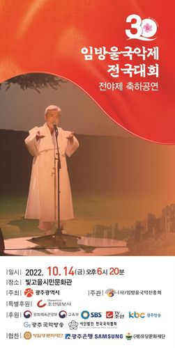 제30회 임방울국악제 전야제 축하공연 포스터[임방울국악진흥회 제공. 재판매 및 DB 금지]