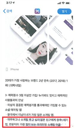 소개팅 앱 ‘아만다’를 운영하는 ㈜테크랩스는 객관적 근거 없이 "대기업, 전문직이 가장 많이 쓰는 프리미엄 소개팅 어플", "매일 10,000명의 커플 탄생! 6초에 한 커플씩 매칭", "국내 최다 회원! 소개팅 어플 단독 1위"라는 표현을 사용하였다. [공정거래위원회 제공]