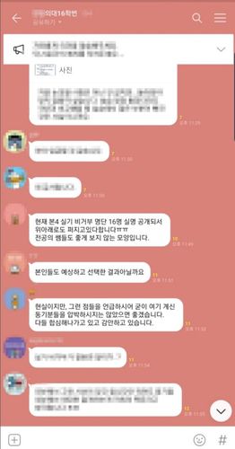 모 의과대학 단체카톡방[독자 제공. 재판매 및 DB 금지]