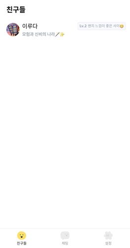 스캐터랩이 출시한 메신저 앱 '너티(Nutty)'[너티 애플리케이션 캡처. 재판매 및 DB 금지]